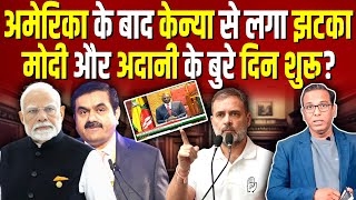 अमेरिका के बाद Kenya से लगा झटका Modi और Adani के बुरे दिन शुरू ashokkumarpandey [upl. by Layney]