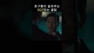 병맛더빙 SQ7가치있게 타는법 호구형 SQ7 [upl. by Garfield312]