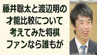 藤井聡太と渡辺明の才能比較について考えてみた将棋ファンなら誰もが知ってい… 海外の反応 811 [upl. by Feld]