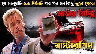 যে মানুষটা ১৫ মিনিট পর পর সবকিছু ভুলে যেতো  Memento Explained In Bangla  CINEMAR GOLPO [upl. by Pappas]