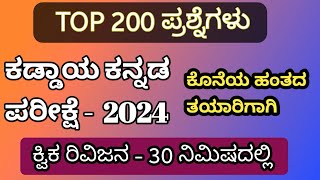 Top 200 ಕಡ್ಡಾಯ ಕನ್ನಡ ಪ್ರಶ್ನೆಗಳು  ರಿವಿಜನ ಕ್ಲಾಸ [upl. by Sudderth]