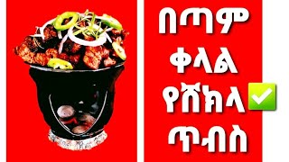 የሸክላ ጥብስ አዘገጃጀት  ሸክላ ጥብስ  ደረቅ ጥብስ  ጥብስ  Ethiopian food  How to make shekla tibsyeshekila tibs [upl. by Christian617]