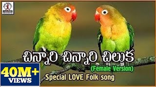 Chinnari Chinnari Chiluka Telugu Song  Popular Private Love Songs  Lalitha Audios And Videos [upl. by Venola]