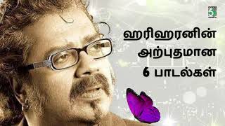 ஹரிஹரனின் அற்புதமான 6 பாடல்கள்  Hariharan Best 6 Special Audio Jukebox  Ilaiyaraja  Vidya Sagar [upl. by Roley]