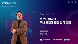 2024 BCMC 토큰화 예금의 국내 도입에 관한 법적 쟁점  강영기 박사 고려대학교 [upl. by Nerraj]