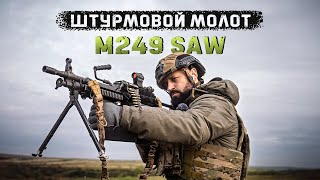 Самый лучший легкий пулемет в мире  FN MINIMI M249 SAW [upl. by Ahsemad]