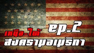 เหตุการณ์โลก  อเมริกา EP2จบ by CHERRYMAN [upl. by Suirtimid]