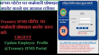 Employee Profile Update On IFMS Portal  कर्मचारी प्रोफाइल अपडेट IFMS पोर्टल पर [upl. by Eide849]