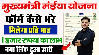 Mukhyamantri Maiya Samman Yojana 2024 Online Apply kaise kare  Maiya Samman Yojana Form Kaise Bhare [upl. by Nomolos]