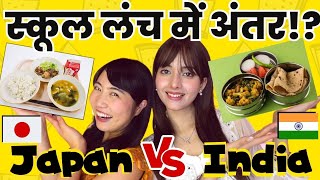 भारत🇮🇳 VS जापान🇯🇵 स्कूल लंच में अंतर  School Comparison mayojapan amp krilovee [upl. by Ybloc]