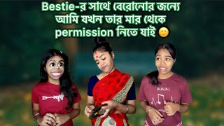 Bestieর সাথে বেরোনোর জন্যে আমি যখন তার মার থেকে permission নিতে যাই 🙂 relatable [upl. by Eaj439]