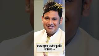 मनोज शुक्ला मनोज मुंतशिर क्यों बने  Manoj Muntashir  shorts zindagiwithricha [upl. by Weingarten830]