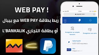 ربط بطاقة Web Pay و Lbankalik مع Paypal  Attijariwafa Bank [upl. by Itoc]