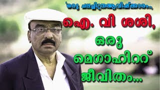 ഐ വി ശശി  ഒരു മെഗാഹിറ്റു ജീവിതംquot ഒരു ചലച്ചിത്ര ആവിഷ്ക്കാരം [upl. by Marven]