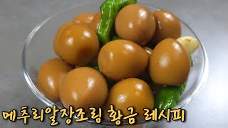 메추리알장조림 반찬가게보다 맛있는 황금 비율 레시피 놓치면 후회해요 [upl. by Lehacim]