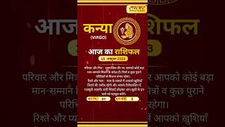 कन्या राशि Virgo जानिए अपना आज का भविष्य [upl. by Ayotel]