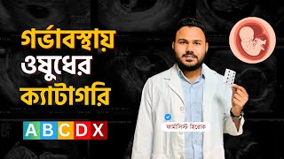 Pregnancy Medicine Bangla  গর্ভাবস্থায় ওষুধের ব্যবহার  Pregnancy Category [upl. by Barcot]