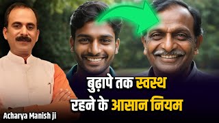 बुढ़ापे तक स्वस्थ रहने के आसान नियम  Acharya Manish Ji [upl. by Sarid]