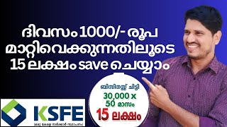 ksfe ദിവസം 1000 രൂപ മാറ്റിവെക്കുകയാണെങ്കിൽ 15 ലക്ഷം save ചെയ്യാം 👍 [upl. by Aeriell]