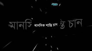 মানসিক শান্তি চানmotivation sad banglaqoutes banglaquatos motivation [upl. by Nahtaoj]