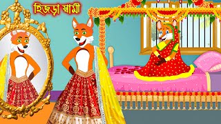 হিজড়া স্বামী  Hijra Sami  Fox Cartoon  Rupkothar Golpo  Bangla Cartoon Golpo [upl. by Nara]