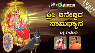 Sri Shaneshwara Namadhyana  Juke Box  Namadyana [upl. by Fidelas133]