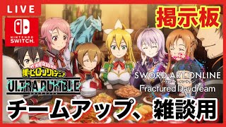 【SAOFD】【ヒロアカURスイッチ版】募集型配信「チームアップ、雑談の掲示板！！」【ソードアートオンラインフラクチュアードデイドリーム】【僕のヒーローアカデミアウルトラランブル】 [upl. by Lovich]