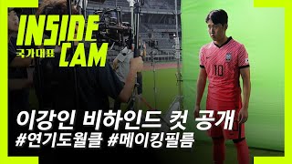 이강인 비하인드 컷 공개 KFA 오피셜 영상 이렇게 만들어졌어요 [upl. by Yerrok791]