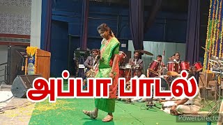 அப்பா பாடல்  Appa Tamil song  Appa kaiya puduchi nadantha  Senthil Rajalakshmi [upl. by Painter]