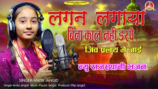 Anita Jangid  लगन लगाया बिना काल नहीं दरपे जीव प्रलय में जाई गुरा से लगन लगाओ मेरा भाई  Asp music [upl. by Ellehcirt]