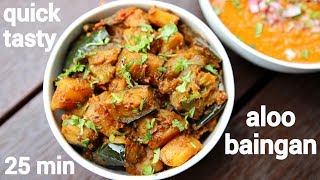 aloo baingan recipe  आलूबैंगन की सब्जी  aloo baigan ki sabji  potato brinjal curry [upl. by Phaedra]