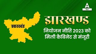 Jharkhand Niyojan Niti Latest News 2023 कैबिनेट से मंजूरी  क्या है नई नियोजन नीति [upl. by Scott]