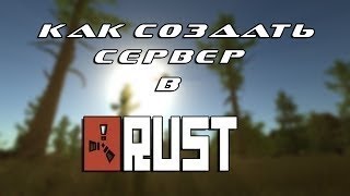 КАК СОЗДАТЬ СЕРВЕР В RUST КАК ПРОПИСАТЬ АДМИНКУ [upl. by Anyaled]