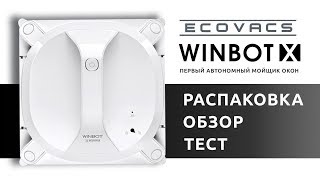 Обзор Тест Распаковка Ecovacs Winbot X [upl. by Ramedlaw]