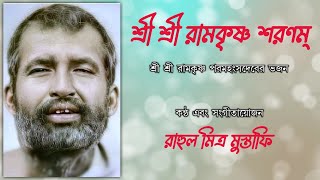 Ramkrishna Sharanam  শ্রী রামকৃষ্ণ শরণম্  Guru Sri Ramakrishna Bajan Lyrics  RahulMitraMustafi [upl. by Ashelman]