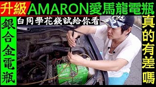 升級AMARON愛馬龍電瓶真的有差嗎？銀合金版實測【MARCH更換電瓶DIY】日產汽車Verita 復古馬曲46B24L電平Replace battery白同學DIY教室 [upl. by Boonie28]