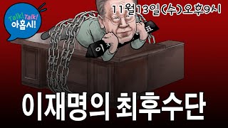 한동훈 댓글부대의혹 조사포기한 국힘당 역시나 D2 이재명 감옥 안가려고 폭동선동까지 그러나 정의의 시계는 돌아간다윤석열 지지율회복비책은 MB따라 중도실용 미쳤다 [upl. by Aralomo]