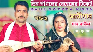 tin pagoler jari gan  তিন পাগলের জারি গান  chan baul  baul song  বেহেশতের টিকেট  behester ticet [upl. by Warchaw]