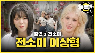 SUB 전소미 이상형 공개 찐 E 전소미와 가짜 E 트와이스 정연이 함께 시장 휩쓸고 왔습니다 감별사 스페셜편 [upl. by Starks424]