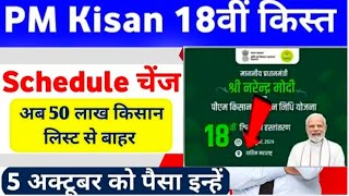 PM Kisan Yojana 18th Installment Time amp Beneficiary List Update  PM Kisan Kist Kab Ayegi PM Kisan [upl. by Oakleil]