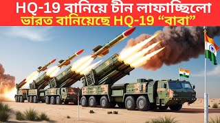 HQ19 বানিয়ে চীন লাফাচ্ছিলো I ভারত বানিয়েছে HQ19 “বাবা” [upl. by Maxwell]