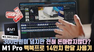 못생김이 용서되는 성능 M1 Pro를 탑재한 맥북프로 14인치 진지한 한달 사용기 [upl. by Ellennad]