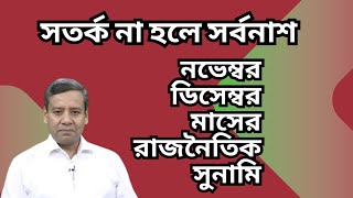 নভেম্বর ডিসেম্বর মাসের রাজনৈতিক সুনামি  সতর্ক না হলে সর্বনাশ [upl. by Aiynat]