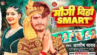 मौगी दिहा स्मार्ट  Aashish Yadav का बोलबम गीत  Maugi Diha Smart  New Bolbam Song 2023 [upl. by Lleryd]