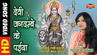 DEVI JAGDAMBE KE PAIYA  देवी जगदम्बे के पइया  SHAHNAZ AKHTAR 07089042601 Video Song  Lord Durga [upl. by Checani172]