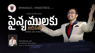 NEW CHRISTIAN SONG 2024  SAINYAMULAKU ADIPATHI  IMMANUEL MINISTRIES  HYDERABAD [upl. by Pliam]