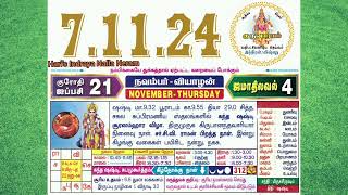 07112024 Thursday Todays Nalla Neram with audio in tamil today thursday nalla neram [upl. by Einhorn]