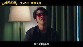 Welcome To My Side  《欢迎来到我身边》 于适 王影璐 Yu Shi Yosh Movie Trailer 预告片 [upl. by Mita]