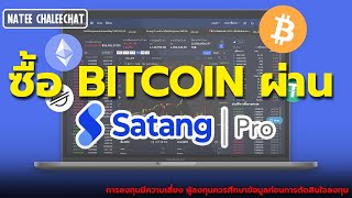 ซื้อ Bitcoin ผ่าน satang pro สตางค์โปร กระเป๋าของคนไทย SatangPro BTC [upl. by Ishmael964]