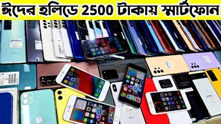 মাত্র 2500 তে স্মার্টফোন 🎯 used phone price in Bangladesh 2024  used iphone price in bangladesh [upl. by Giwdul]